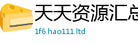 新澳门天天免费精准大全谜语任2025年天天彩资料大全图片